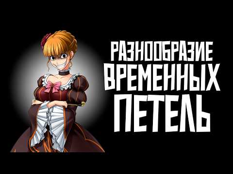 Видео: Самые необычные временные петли