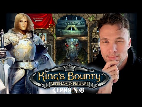 Видео: King's Bounty The Legend Легенда о рыцаре #games 8🅰️
