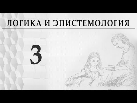 Видео: Логика и эпистемология, Лекция 3, Абстрактное мышление  Александр Витальевич Пустовит