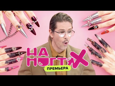 Видео: Сладкая атака | На ногтях | Даниил Грачёв, Татьяна Шутова, Марина Синицкая, Ольга Лапина | ПРЕМЬЕРА