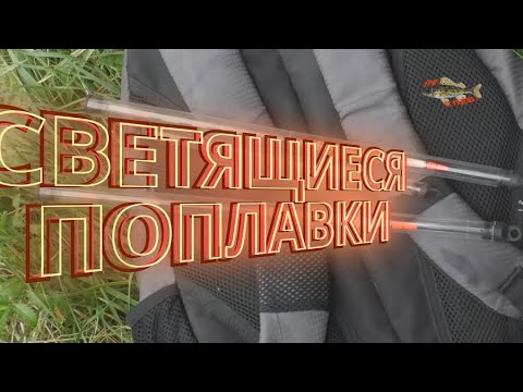 Видео: Светящиеся поплавки  Опыт использования