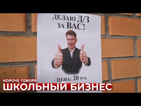Видео: КОРОЧЕ ГОВОРЯ, ШКОЛЬНЫЙ БИЗНЕС