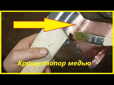 Видео: Покрыл топор медью и обалдел от результата | Copper plating electroplating. Неформальный Механик