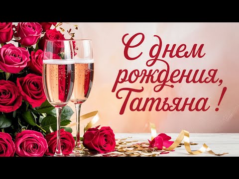 Видео: С Днём Рождения, Татьяна! Песня - поздравление Тани