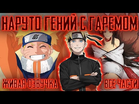 Видео: НАРУТО ГЕНИЙ С ГАРЕМОМ ! Все части Живая озвучка Альтернативный сюжет Наруто
