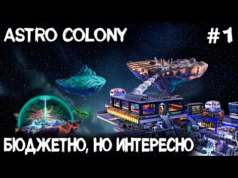 Видео: Astro Colony - обзор и прохождение нового симулятора автоматизации и строительства колонии #1