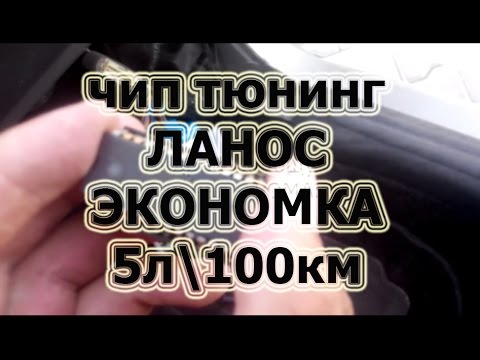 Видео: Чип Тюнинг Daewoo Lanos 5л на 100км Как Прошить ЭБУ Дэу Ланос