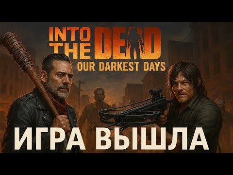 Видео: 🔴 Into the Dead: Our Darkest Days — 🧟 Один против толпы зомби 💀 | Новый хоррор 2025!
