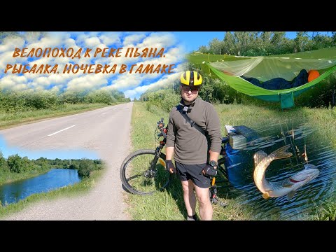 Видео: Велопоход к реке Пьяна. Рыбалка. Ночевка в гамаке.