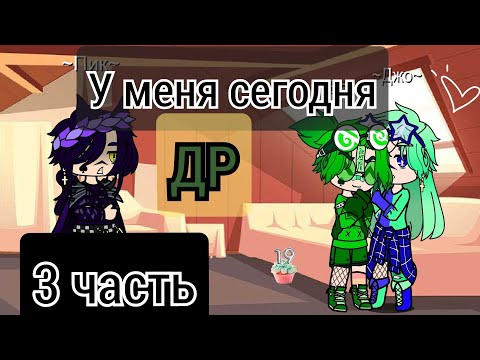Видео: || ДР у Вару || не канон. 3 часть