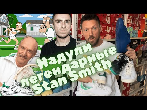 Видео: Самая продаваемая модель Adidas за всё время