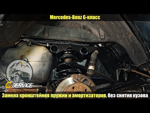 Видео: G-class. Гелендваген, ремонт рамы, замена труб, без снятия кузова