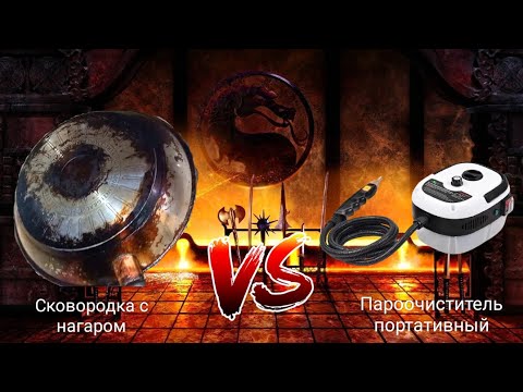 Видео: ТЕСТ ПАРООЧИСТИТЕЛЯ ПОРТАТИВНОГО С КИТАЯ, Очистка СКОВОРОДКИ С НАГАРОМ. РЕЗУЛЬТАТ УДИВИТ ВСЕХ!!!!!!!