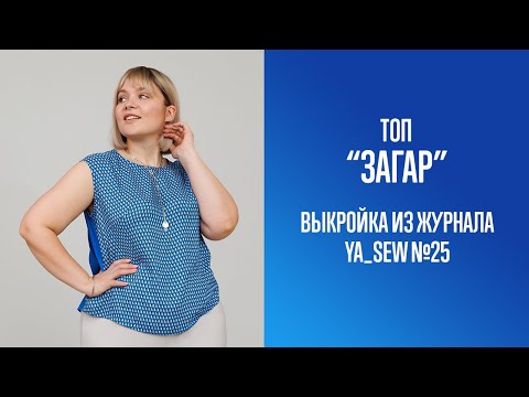 Видео: Топ "ЗАГАР". Журнал Ya_Sew №25