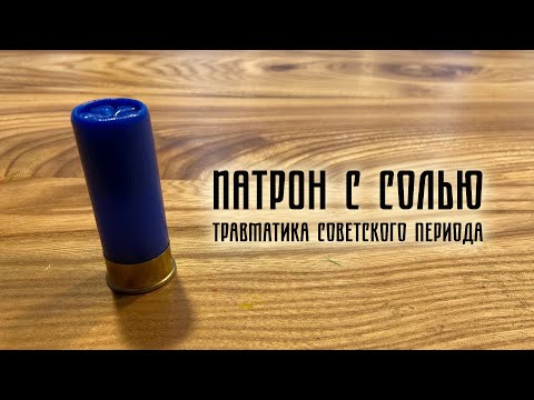 Видео: Закрутка патронов c солью (и стрельбы)