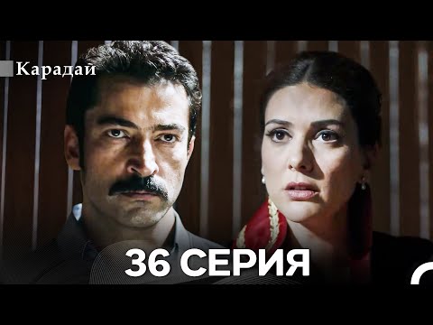 Видео: Карадай 36 Серия (Русский Дубляж)