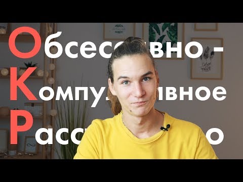 Видео: Как я избавился от тревожного расстройства, панических атак, обсессивно-компульсивного расстройства