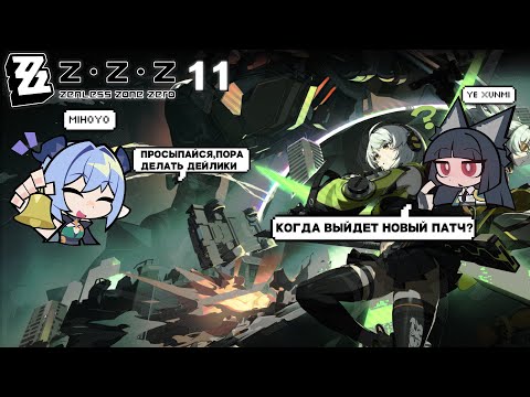 Видео: Дейлики и прочие дела - Zenless Zone Zero #11
