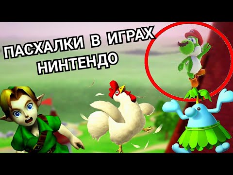 Видео: СЕКРЕТЫ И ПАСХАЛКИ В ИГРАХ НИНТЕНДО feat. Косой Тополь