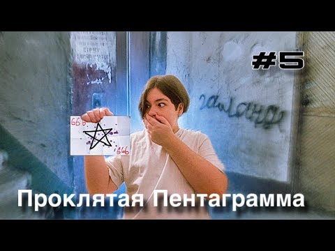 Видео: Уничтожил пентаграмму. Продолжение ЛИФТ В АД #5