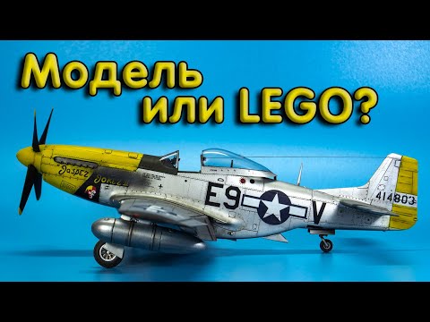Видео: LEGO для моделистов! Сборная модель самолета P-51d Mustang, Meng, 1/48