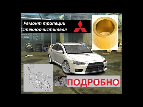 Видео: Подробно! Доступный ремонт трапеции дворников  стеклоочистителя  Лансер 10   Mitsubishi Lancer 10