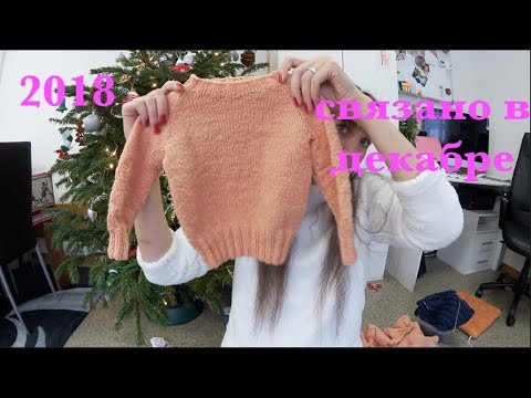 Видео: Готовые работы. Мой ПЕРВЫЙ СВИТЕР СПИЦАМИ. НАВЯЗАЛА за ДЕКАБРь 2018