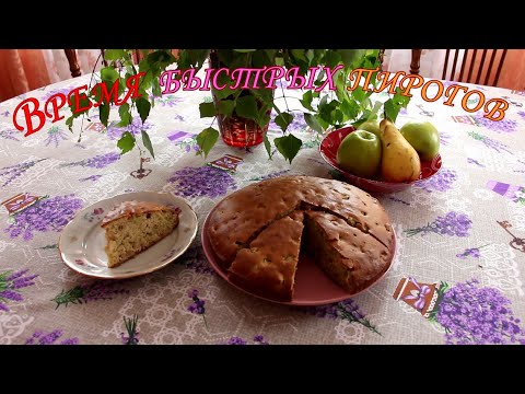 Видео: Время быстрых пирогов