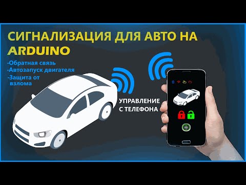 Видео: 🔒Сделал автомобильную сигнализацию с автозапуском на Arduino!