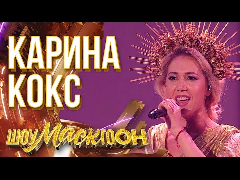 Видео: КАРИНА КОКС - ХАВА НАГИЛА | ШОУМАСКГООН