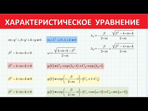 Видео: Линейные ОДУ с постоянными коэффициентами