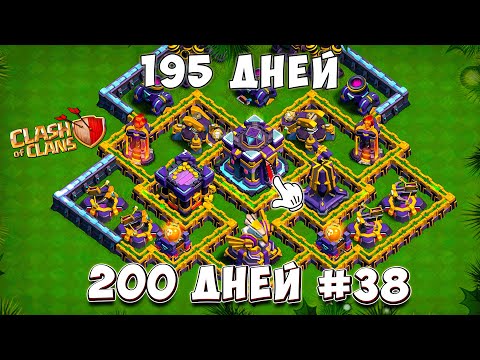 Видео: Осталось 5 ДНЕЙ! УЖЕ 195 ДНЕЙ в КЛЕШ ОФ КЛЕНС! 200 дней в Clash of Clans