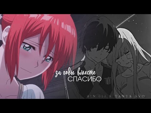 Видео: Спасибо за годы вместе (совместно с Rin 013) | грустный аниме клип про любовь | amv mix | аниме клип