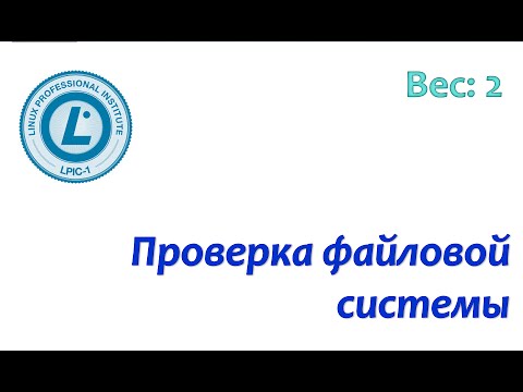 Видео: LPIC 104.2 Проверка файловой системы