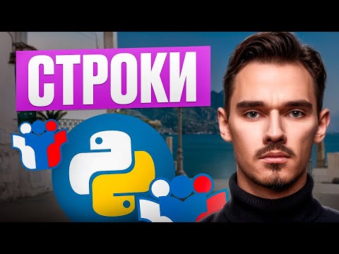 Видео: СТРОКИ | 7 УРОК - Вова Информатик