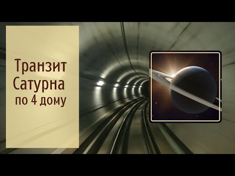 Видео: Транзит Сатурна по 4 дому