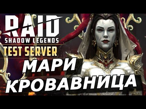 Видео: RAID: РОЖДЕНИЕ ИСТИННОЙ 🔥🔥🔥 ЛЕГЕНДЫ - МАРИ КРОВАВНИЦА (ГАЙД/ОБЗОР) ЗБТ | Sanguine Maria 🩸🩸🩸