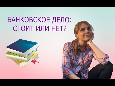 Видео: БАНКОВСКОЕ ДЕЛО: СТОИТ ИЛИ НЕТ? ПОСТУПЛЕНИЕ В БЕЛАРУСИ
