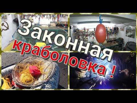 Видео: Как сделать законную краболовку ?