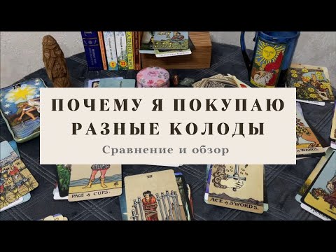 Видео: ✨Зачем я покупаю новые колоды Таро✨, если старые никуда не делись