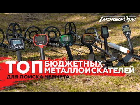 Видео: ТОП БЮДЖЕТНЫХ МЕТАЛЛОИСКАТЕЛЕЙ ДЛЯ ПОИСКА МЕТАЛЛОЛОМА 2020
