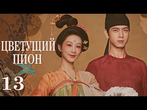 Видео: Цветущий пион 13 серия (русская озвучка)дорама  Flourished Peony, 国色芳华