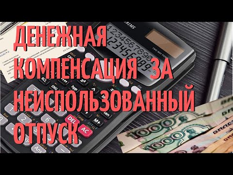 Видео: Денежная компенсация за неиспользованный отпуск