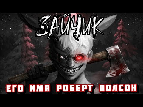 Видео: ЕГО ИМЯ РОБЕРТ ПОЛСОН!  5 ЭПИЗОД  # 3 Tiny Bunny ЗАЙЧИК