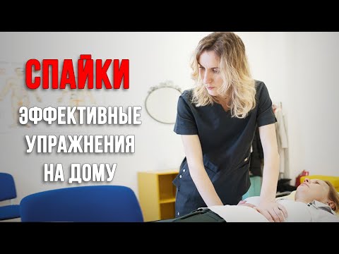 Видео: СПАЙКИ. ЭФФЕКТИВНЫЕ УПРАЖНЕНИЯ НА ДОМУ