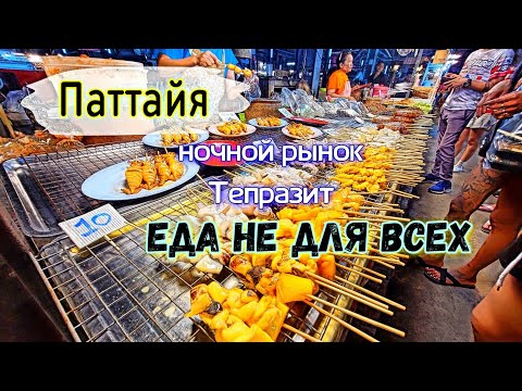 Видео: Паттайя. Ночной рынок Тепразит. Обзор