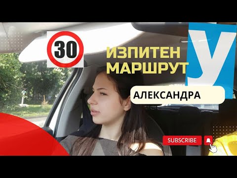 Видео: Маршрут от реален практически изпит в София