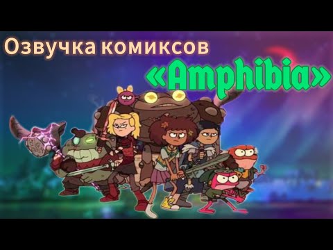 Видео: Озвучка комиксов по фд «Амфибия»