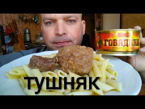 Видео: МУКБАНГ МАКАРОНЫ С ТУШЁНКОЙ / ОБЖОР лечо из перцев
