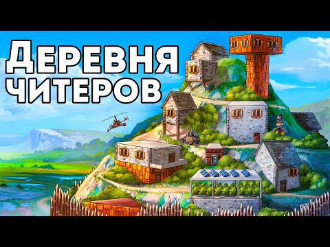 Видео: ДЕРЕВНЯ ЧИТЕРОВ! ИСТОРИЯ БОЛЬШОГО РАССЛЕДОВАНИЯ - Rust/Раст